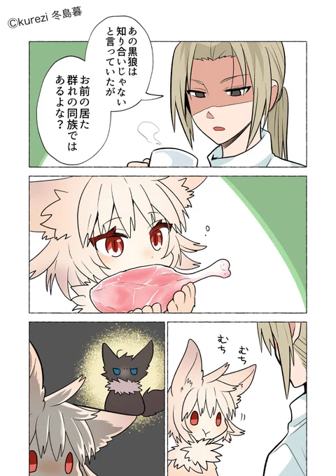 狼ちゃんと黒狼の関係① 