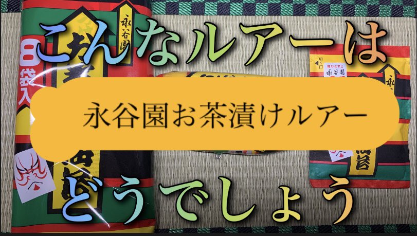 3ySBwfrmi4gcf5N's tweet photo. 永谷園のお茶漬けのパッケージでルアー作成！ https://t.co/alfeylP5Lx @YouTubeより
今回の動画アップしました😆✨
ご視聴宜しくお願い致します🙏🙇‍♂️✨
コレは設備屋おっちゃんさんから頂いたコメントから作成に至りました😊
中々の出来です😆☝️
観て下さいね〜🤭🤗✨ https://t.co/v4lD7zaFMv