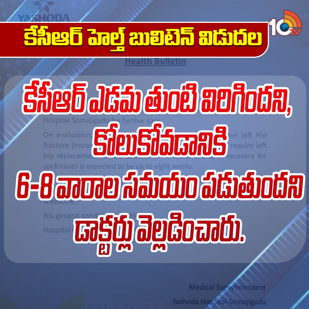 10TvTeluguNews's tweet image. కేసీఆర్ హెల్త్ బులిటెన్ 

#CMKCR #HealthBulliten #10TV
