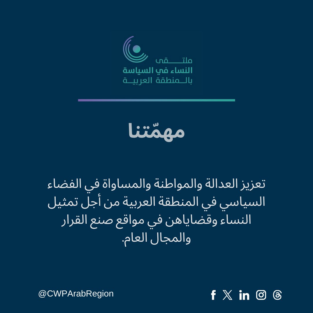 تعزيز العدالة والمواطنة والمساواة في الفضاء السياسي في المنطقة العربية من أجل تمثيل النساء وقضاياهن في مواقع صنع القرار والمجال العام.

#CWPAR #CWPArabRegion #WomenInPolitics #MENA #Mission

#ملتقى_النساء #نساء_في_السياسة #المنطقة_العربية