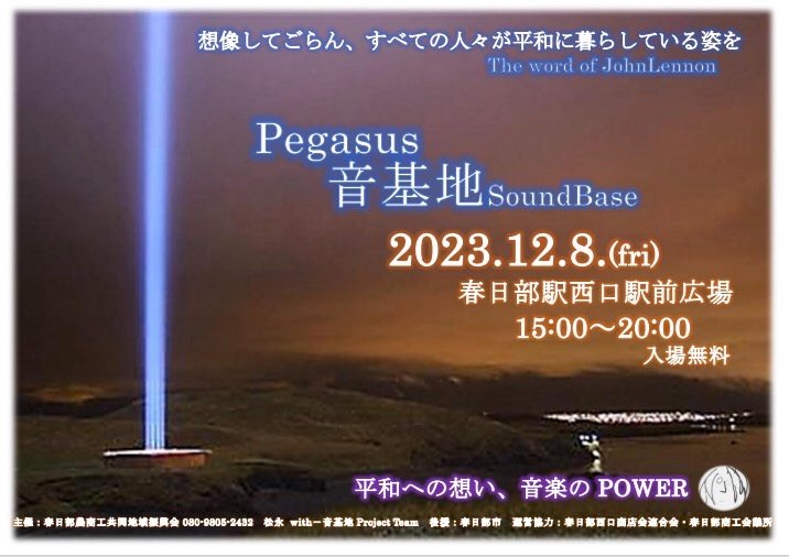 SuiOff's tweet image. 12/8
春日部駅西口広場にて
只今開催中