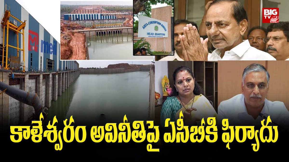 BSChandra4BJP's tweet image. కాళేశ్వరం అవినీతిపై ఏసీబీకి ఫిర్యాదు  మాజీ సీఎం కేసీఆర్, హరీష్ రావు,కవిత, మెఘా కృష్ణారెడ్డి ఇంజనీర్ ఇన్ చీఫ్ వెంకటేశ్వర్లుపై కేసు నమోదు  చేయాలని వినతి
#Kaleshwaram #Kaleshwaramproject #CMKCR #HarishRao #kavitharao #Meghakrishnareddy #engineer #BRSParty #Telangana #corruption