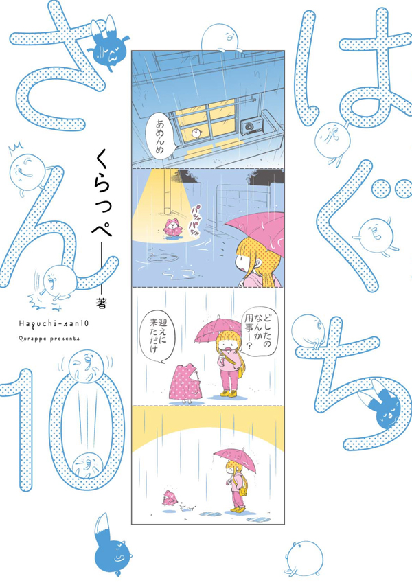 「はぐちさん」1巻に収録されているお話です。 現在最新刊の10巻が発売中! 