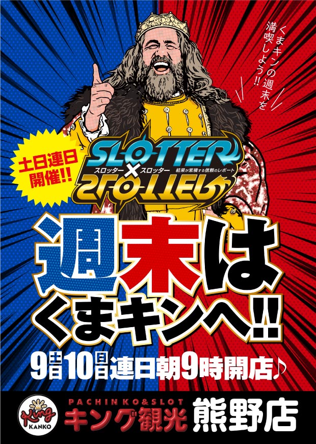 hirokuma21's tweet photo. 今日のくまキンは‼️
1⃣2⃣月9⃣日(土)
🌞朝9時開店🌞
❤️🔥SLOTTER✖️SLOTTER❤️🔥
‼️朝8:30より‼️
😆並び替え抽選実施予定😆
参加ご希望の方は8:30までに
優先入場口にお集まり下さい😍
皆様のご来店お待ちしております😆
#くまキン
#SLOTTER
#スロット https://t.co/JfHSXr4Hbg