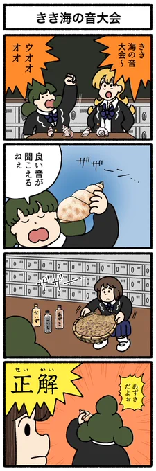 【4コマ漫画】きき海の音大会 | オモコロ 