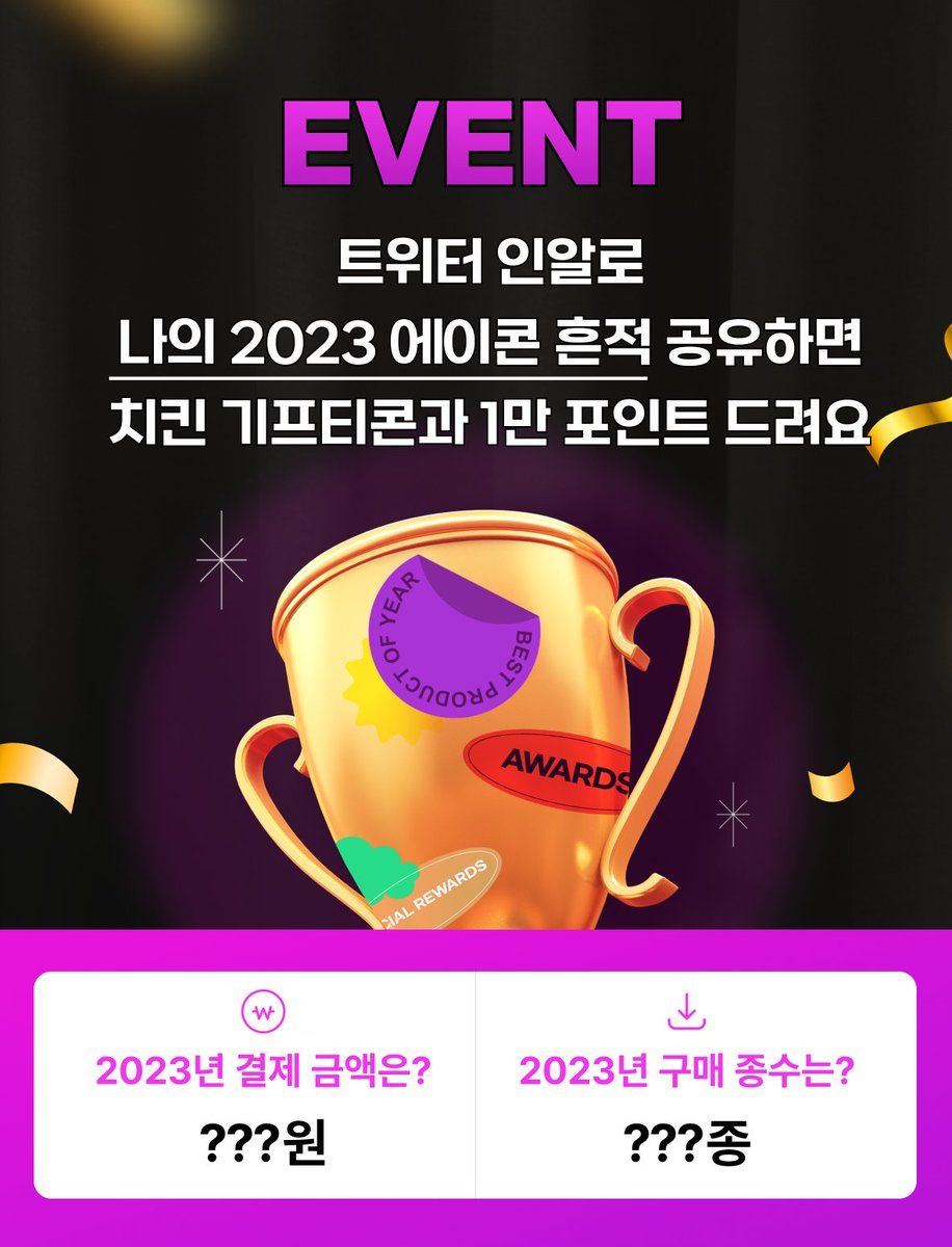 ACON3D's tweet image. 💜에이콘 어워즈 𝗘𝗩𝗘𝗡𝗧💜

➊ 에이콘 어워즈 페이지에 입장
ㄴbit.ly/47PmWJ2
➋ 결제금액과 구매건수 캡쳐한 뒤
➌ 이 트윗에 인용으로 공유(~12/24)
➍ 어워즈 구경하면서 당첨기다리기
➎ 소재 추천해주시면 확률 𝘜𝘗.ᐟ

💜𝟭𝟮명 추첨💜
💜치킨 기프티콘 &amp;amp; 에이콘 1만 포인트💜