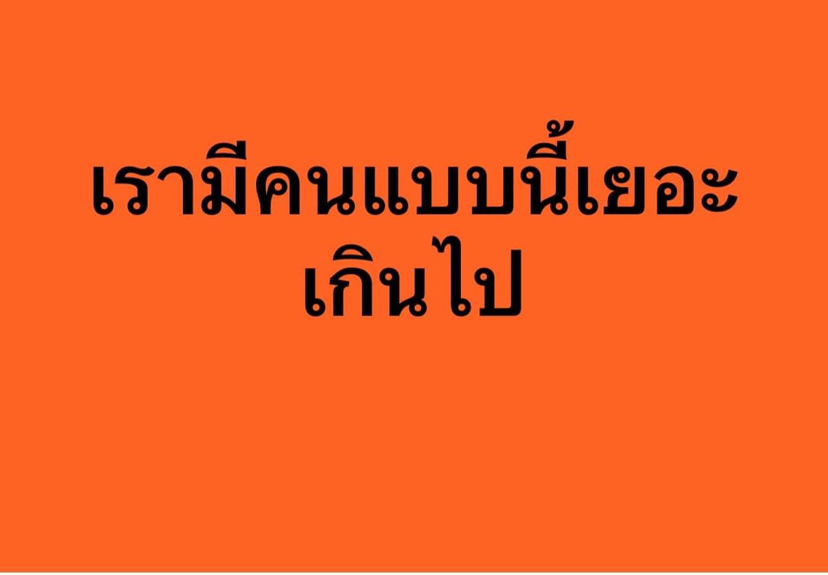 Luehistory_th's tweet photo. เรามี....
.
เรามีประชากรที่อ่านหนังสือลับๆล่อๆเล่มสองเล่ม​ แล้วเชื่อมากกว่าผลงานที่้เป็นรูปธรรม
.
เรามีครูบาอาจารย์​ที่นั่งพลิกกระดาษ​ ตัดแปะเหตุการณ์ในประวัติศาสตร์แล้วสรุปเป็นนิยายประวัติศาสตร์​หน้าใหม่​ แล้วเอามาสอนคนก็ได้
.
เรามีคนที่วันดีคืนดีก็โผล่มาเป็นฮีโร่หน้าใหม่ด้วยคำพูดเวอร์ๆไม่กี่ประโยค
.
เรามีผู้นำฝูงชนที่งูๆปลาๆกับสิ่งที่รู้แต่พูดได้เป็นตุเป็นตะ​
.
เรามีสื่อที่รายงานชีวิตข้างถนนรายวันความยาวหลายนาที​เพื่อสื่อการกินอาหารข้างทาง​ การแสดงผิดกฏหมาย 
.
เราสามารถเป็นฮีโร่ได้ง่ายๆในข้ามคืน​ เพียงเพราะกล้าพูดในสิ่งที่ไม่เคยมีใครพูด​ โดยไม่ต้องรู้อะไรในสิ่งนั้นก็ได้
.
เรามีความรู้สำเร็จรูป​ ที่มีคนย่อยกากมาให้​ เป็นเมนูตาวิเศษ​ ทำให้ฉลาดได้โดยไม่ต้องใช้สมอง