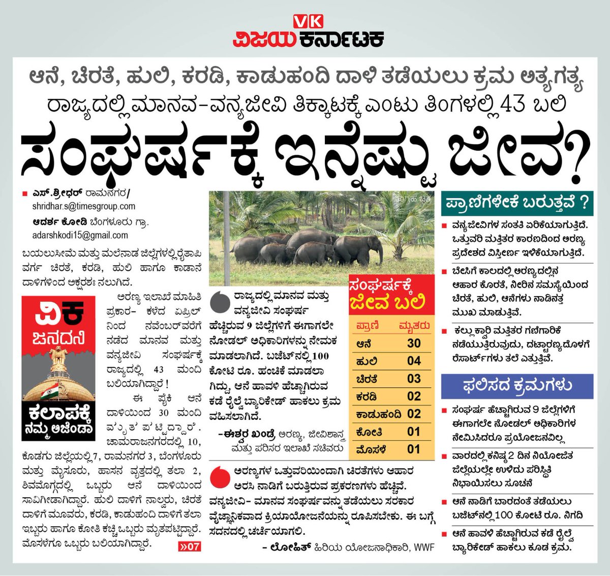 VK Editor (@editor_vk) on Twitter photo ಸಂಘರ್ಷಕ್ಕೆ ಇನ್ನೆಷ್ಟು ಜೀವ ಬೇಕಿದೆ ? ಕಳೆದ ಎಂಟು ತಿಂಗಳ ಅವಧಿಯಲ್ಲಿ ಕಾಡುಪ್ರಾಣಿಗಳ ದಾಳಿಗೆ ಸಿಲುಕಿ ಮೃತಪಟ್ಟವರ ಸಂಖ್ಯೆ ಎಷ್ಟು ಗೊತ್ತೆ ?
#ವಿಕಲೀಡ್_ನ್ಯೂಸ್
#ಕಲಾಪಕ್ಕೆನಮ್ಮಅಜೆಂಡಾ
<a href="/Vijaykarnataka/">vijaykarnataka</a>
<a href="/Sudarshanvk2/">Sudarshan Channangihalli</a>
<a href="/shridhargowdas/">shridhar Vk</a>
<a href="/MayyaSitharam/">Seetharama Mayya</a>
<a href="/RajeevaVK/">Rajeeva C J</a>
<a href="/siddaramaiah/">Siddaramaiah</a> ಸಂಘರ್ಷಕ್ಕೆ ಇನ್ನೆಷ್ಟು ಜೀವ ಬೇಕಿದೆ ? ಕಳೆದ ಎಂಟು ತಿಂಗಳ ಅವಧಿಯಲ್ಲಿ ಕಾಡುಪ್ರಾಣಿಗಳ ದಾಳಿಗೆ ಸಿಲುಕಿ ಮೃತಪಟ್ಟವರ ಸಂಖ್ಯೆ ಎಷ್ಟು ಗೊತ್ತೆ ?
#ವಿಕಲೀಡ್_ನ್ಯೂಸ್
#ಕಲಾಪಕ್ಕೆನಮ್ಮಅಜೆಂಡಾ
<a href="/Vijaykarnataka/">vijaykarnataka</a>
<a href="/Sudarshanvk2/">Sudarshan Channangihalli</a>
<a href="/shridhargowdas/">shridhar Vk</a>
<a href="/MayyaSitharam/">Seetharama Mayya</a>
<a href="/RajeevaVK/">Rajeeva C J</a>
<a href="/siddaramaiah/">Siddaramaiah</a>
