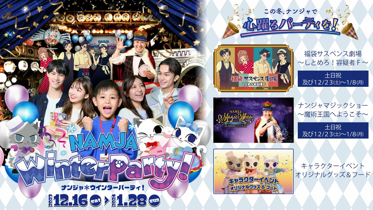 12月16日(土)から開催する
ナンジャ★ウインターパーティの最新情報を更新！🎉

福袋サスペンス劇場、ナンジャマジックショーに加え
ナジャヴ達が登場する年末年始ステージと盛りだくさん！🔎🪄🐾

詳細はこちら👇
event.bandainamco-am.co.jp/namja/winterpa…