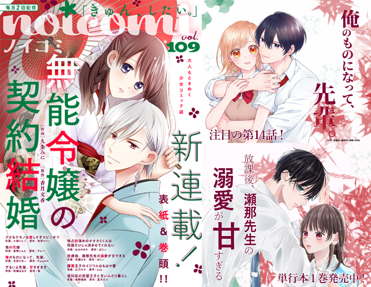 noichigo_edit's tweet photo. ✨noicomi Vol.109✨
vol.109では、表紙＆巻頭で期待の和風ファンタジー『無能令嬢の契約結婚』が連載開始！
▶️https://t.co/FHEYTHf65n

✨電子単体✨
『愛していいのは俺だけ　～幼なじみからの愛が深すぎる～』など全3冊！
▶️https://t.co/2JkDjRtOWc

#マンガ #コミック #noicomi https://t.co/iQ63ze0M9W
