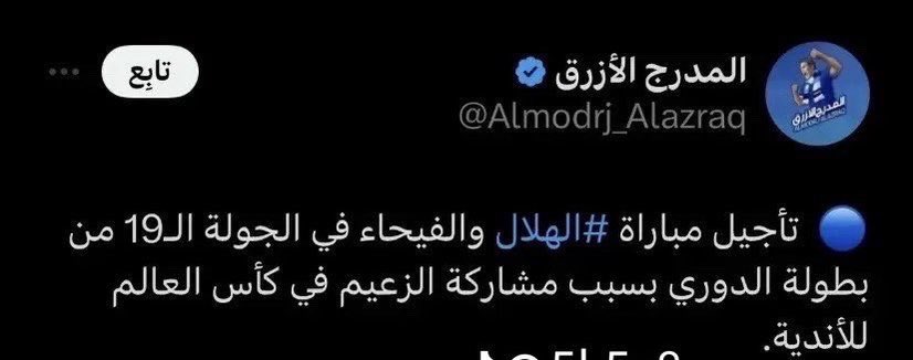 Abdullah_M_F_'s tweet photo. @morad_777 @bukairy تم تأجيل ثلاث مباريات للهلال بسبب مشاركته في بطولة كأس العالم والاتحاد لك الله . https://t.co/xAFtxrvPiu