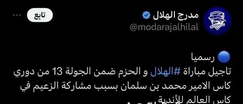 Abdullah_M_F_'s tweet photo. @morad_777 @bukairy تم تأجيل ثلاث مباريات للهلال بسبب مشاركته في بطولة كأس العالم والاتحاد لك الله . https://t.co/xAFtxrvPiu