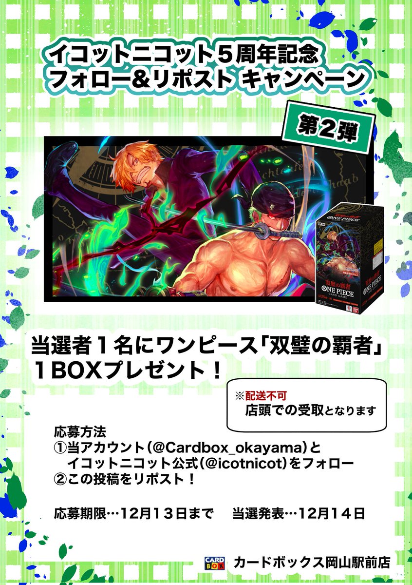 【イコットニコット5周年記念】
フォロー&amp;リポストキャンペーン
第2弾

当選者1名様に
「双璧の覇者」
1BOXプレゼント
※店頭受取になります

●応募方法
本アカウント(<a href="/Cardbox_okayama/">カードボックス岡山駅前店</a>)と
イコットニコット公式(<a href="/icotnicot/">ICOT NICOT(イコットニコット)</a>)
をフォロー、この投稿をリポスト

●締切日
12/13
●当選発表
12/14
