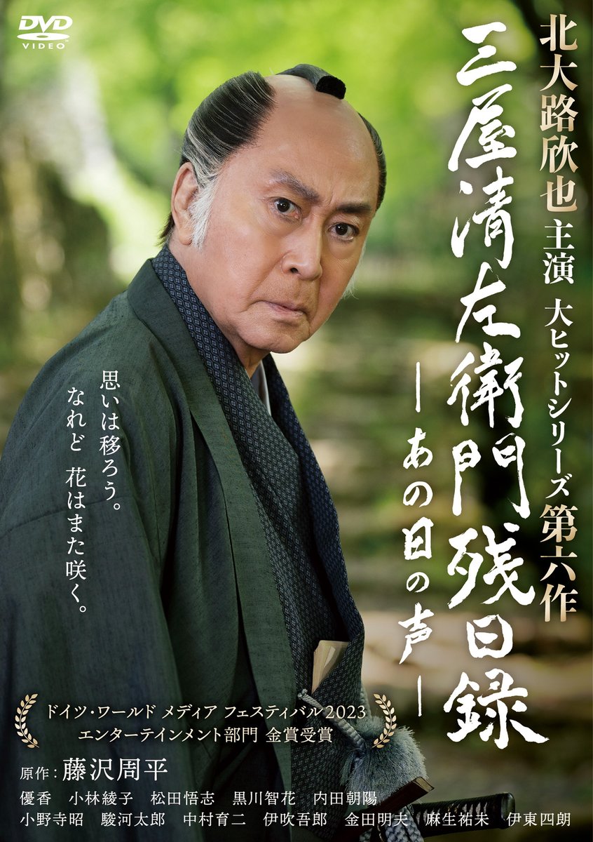 三屋清左衛門残日録」第6作 DVD本日発売📀 ＼ 「三屋清左衛門残日録