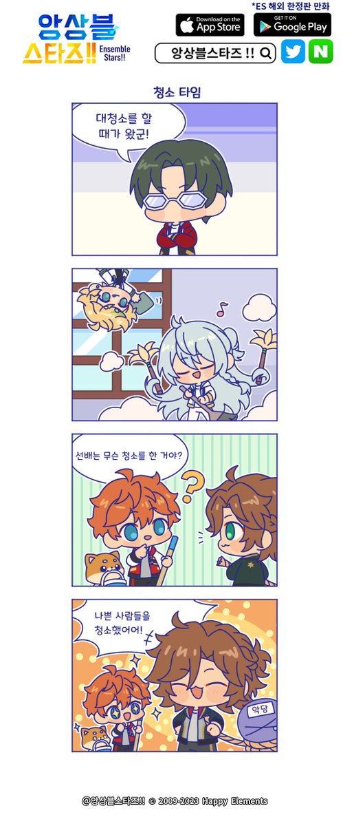 앙스타!! 공식 만화 '예상 밖의 ES일상'
★제82화 <청소 타임>★ 업데이트!

청소 어디까지 해봤니?😎

RT&amp;팔로우 중 10명 추첨!
☆다이아*200개 증정☆

당발: 12월 14일

#앙상블스타즈