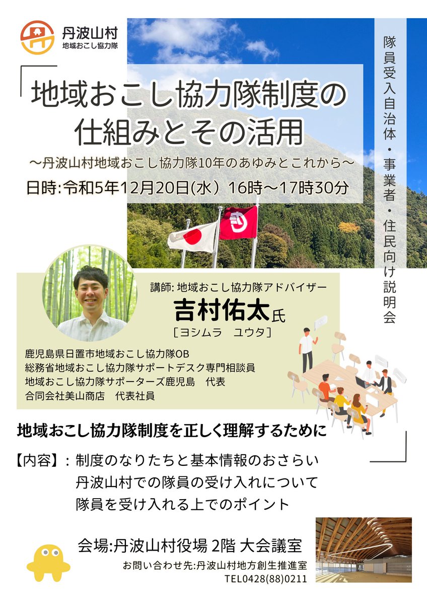 taba_fan's tweet photo. #地域おこし協力隊 アドバイザーの吉村佑太さんをお招きして、受入自治体・事業者・住民向けの説明会を開催します。#丹波山村 は地域おこし協力隊の受入開始から今年で10年目。これからも地域と隊員とが協力してよい村づくりをしていくために！近隣地域からのご参加もお待ちしています。 https://t.co/XNQ549pvML
