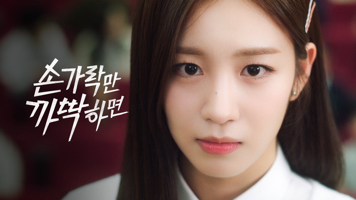 나였어야 하는 거, 보여줄게 [손가락만 까딱하면] (Snap and Spark) 티저 TEASERㅣ12월 15일 (금) 오후 6시 첫방송
👉🏻youtu.be/uFpRi7Zrxro

#손가락만까딱하면 #Snap_and_Spark #손까딱 #웹드라마 #하이틴 #우연 #전건후 #강민 #서수희 #이지 #이진우