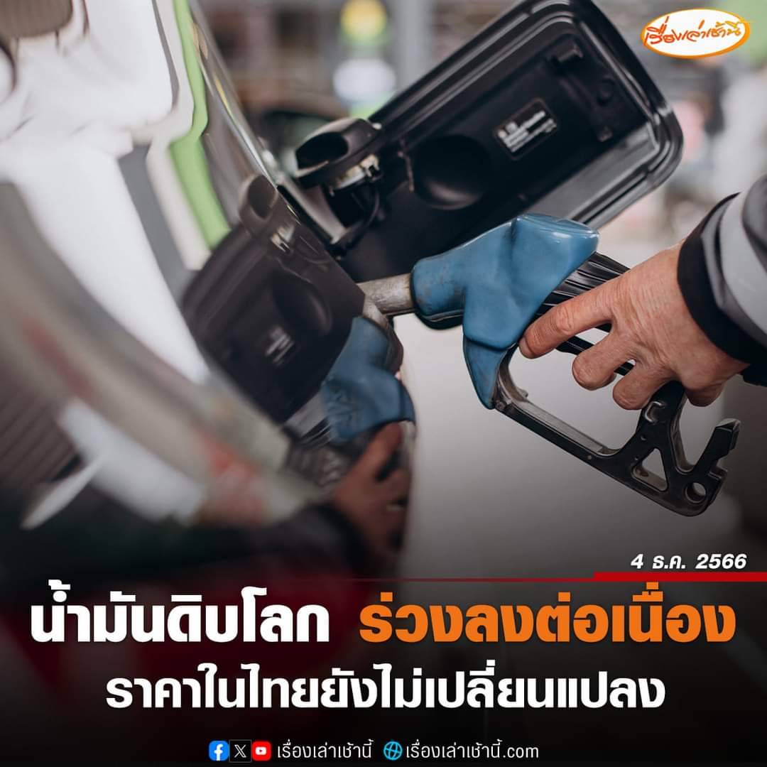 #รัฐบาลเพื่อไทย น่าจะประกาศไปเลยว่า ราคาขายปลีก #น้ำมัน ในประเทศไทย จะอิงตามราคาตลาดโลกเฉพาะตอนช่วงขาขึ้นเท่านั้น เพราะว่าราคาน้ำมันตลาดโลกลงมาต่อเนื่องและเยอะมาก สวนทางกับราคาน้ำมันในประเทศไทย