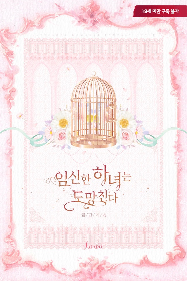 북 표지 디자인 #금단 작가님의 <임신한 하녀는 도망친다>

ridibooks.com/books/79301626…

#표지 #디자인 #이북 #표지디자인 #이북디자인 #소설 #외주 #북디자인 #디자이너 #북디자이너 #표지디자인 #단행본 #로맨스 #로맨스소설 #로맨스이북 #로판 #판타지 #북디자이너4월달