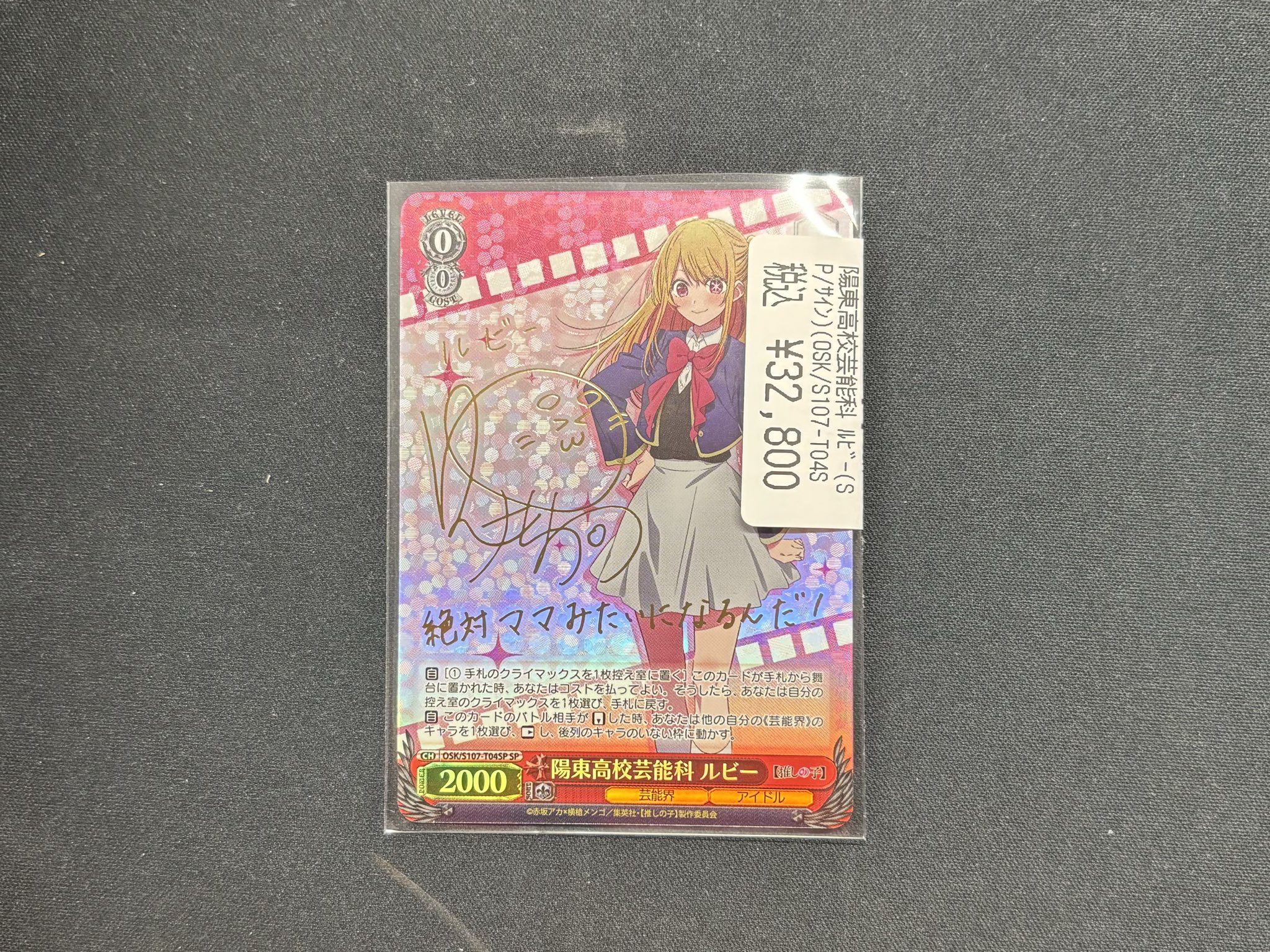 ヴァイス　推しの子　陽東高校芸能科　ルビーTD SP 陽東高校芸能科 ルビー[サイン付]【ヴァイスシュヴァルツトレカ