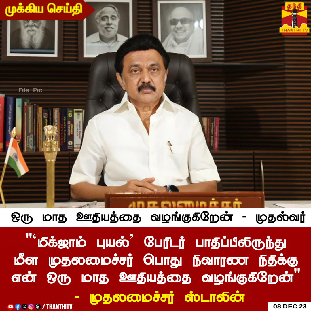 #BREAKING || "மிக்ஜாம் புயல் பேரிடர் பாதிப்பிலிருந்து மீள முதலமைச்சர் பொது நிவாரண நிதிக்கு என் ஒரு மாத ஊதியத்தை வழங்குகிறேன்" - முதலமைச்சர் ஸ்டாலின்

அனைத்து சட்டமன்ற, நாடாளுமன்ற உறுப்பினர்களும் நிதி அளித்திடுமாறு முதலமைச்சர் ஸ்டாலின் வேண்டுகோள்

"அரசின் முனைப்பான முயற்சிகளுக்கு