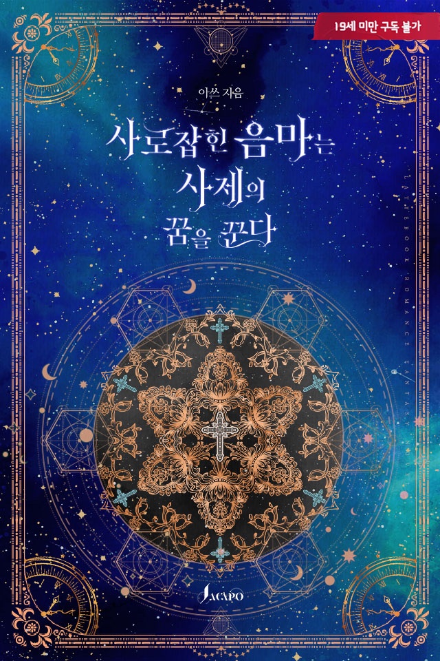 북 표지 디자인 #아쓰 작가님의 <사로잡힌 음마는 사제의 꿈을 꾼다>
ridibooks.com/books/79301717……

#표지 #디자인 #이북 #표지디자인 #이북디자인 #소설 #외주 #북디자인 #디자이너 #북디자이너 #표지디자인 #단행본 #로맨스 #로맨스소설 #로맨스이북 #로판 #판타지 #북디자이너4월달