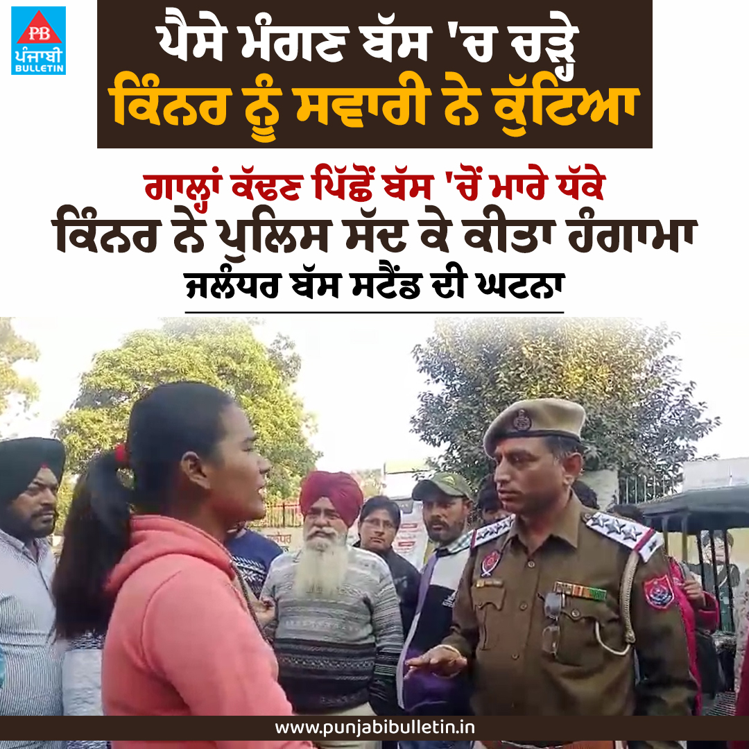 Punjabibulletin's tweet image. ਪੈਸੇ ਮੰਗਣ ਬੱਸ 'ਚ ਚੜ੍ਹੇ ਕਿੰਨਰ ਨੂੰ ਸਵਾਰੀ ਨੇ ਕੁੱਟਿਆ
#jalandhar #busstand #KINNER #beats #PunjabiBulletin #punjabupdates #PunjabNews