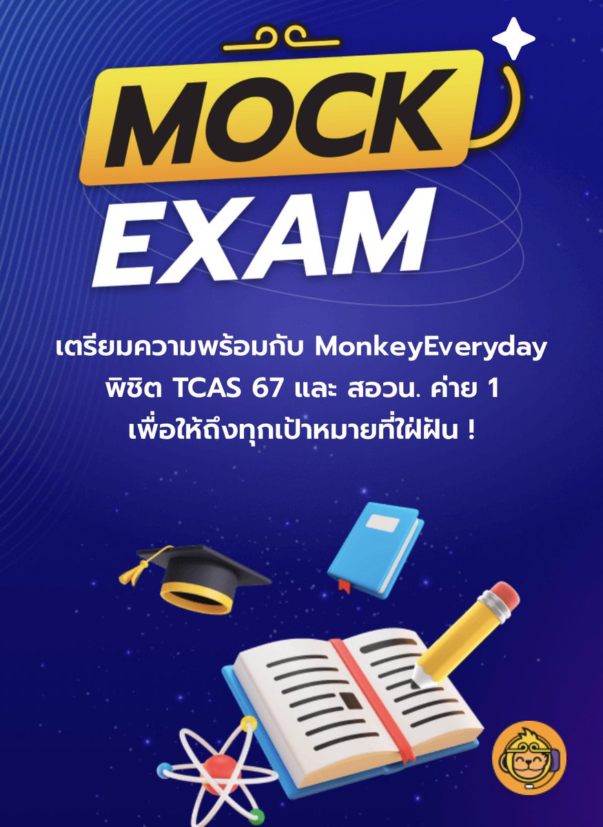 เค้งๆๆวันนี้เรามีของมานำเสนอค่ะ! 

— คอร์สเรียนออนไลน์สำหรับนักเรียน ป.4 - ม.6 Monkeyeveryday ที่มีทั้งคลังโจทย์+ข้อสอบ เรียนได้ทุกวันทุกเวลาแบบไม่จำกัด แถมยังมี mockให้ทำฟรีๆด้วย ในราคาเพียง349เท่านั้น🌟

#MonkeyEverydayth #เรียนพิเศษออนไลน์ #เรียนเพิ่มเกรด #tcas67 #dek67 #dek68