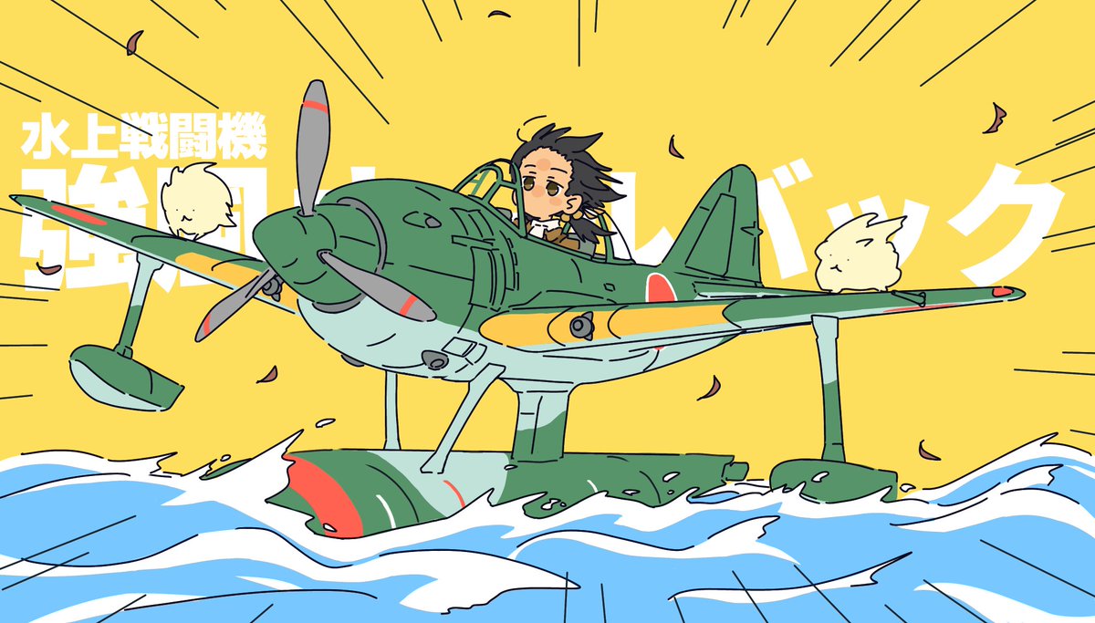 「#今年も残りわずかなので今年一番伸びた絵を貼る 水上戦闘機強風オールバックですね」|Takakiyoのイラスト