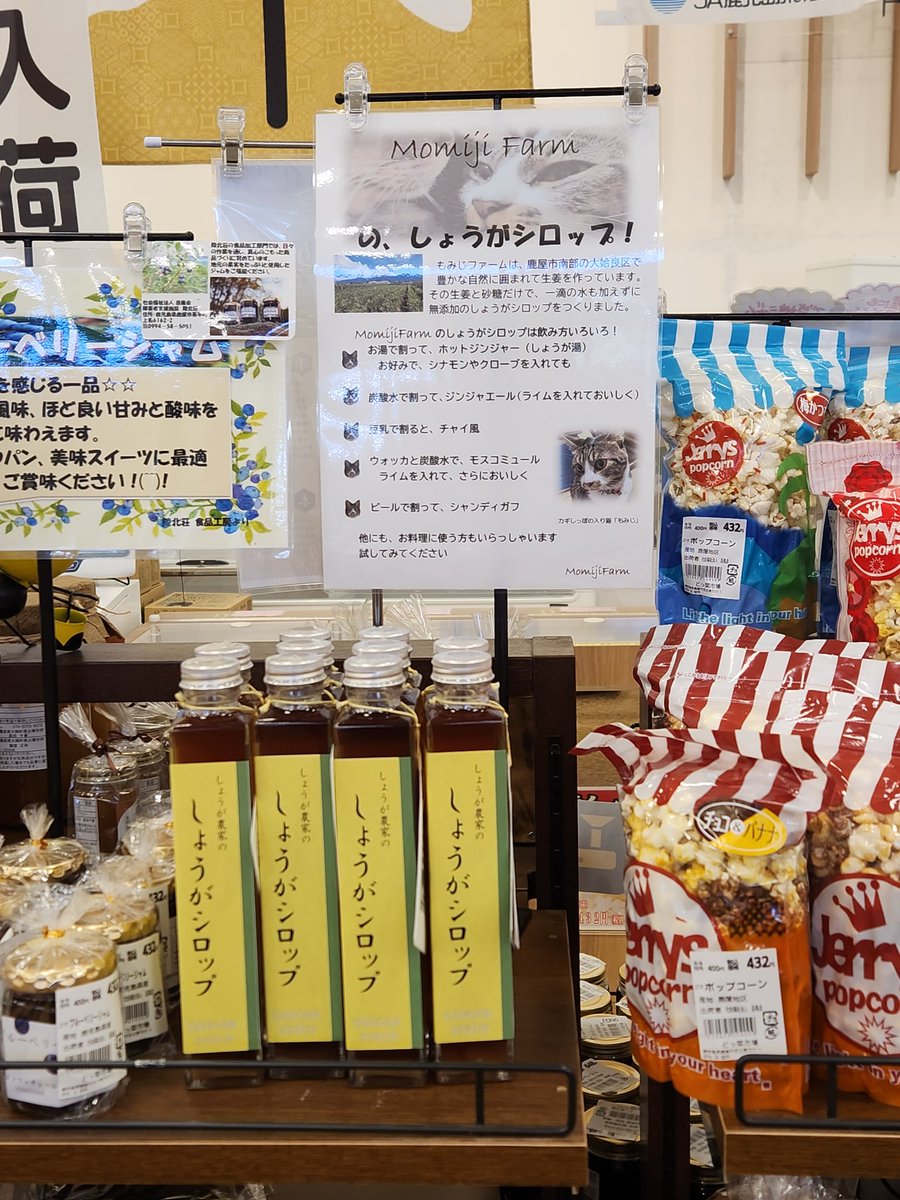 Momijifarm1's tweet photo. JAの物産館、どっ菜市場に、しょうがシロップのポップ置いてきました。
ちゃんとした、売り場になりました。
今週末は、イベントです。
ひがちゅうも来るので、来てね😃
#しょうがシロップ
#どっ菜市場 https://t.co/5vwyChwJo8