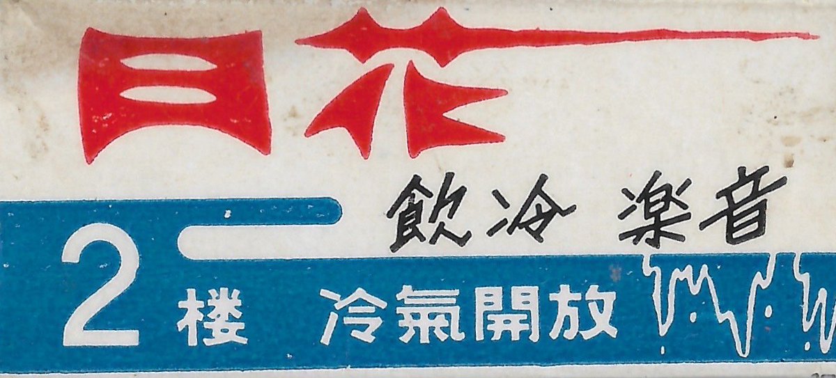 vintage hongkong matchbox designs