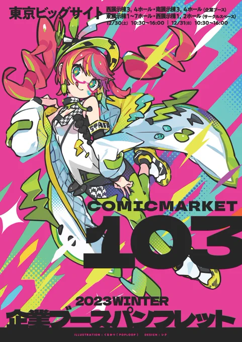 コミックマーケット103 企業ブースのパンフにイラストを寄稿させていただきました C98の寄稿イラストと対照的になるように意識して イナズマバチバチのビビッドな表紙になってます 是非コミケ当日手に取ってみてください～～～ッ!