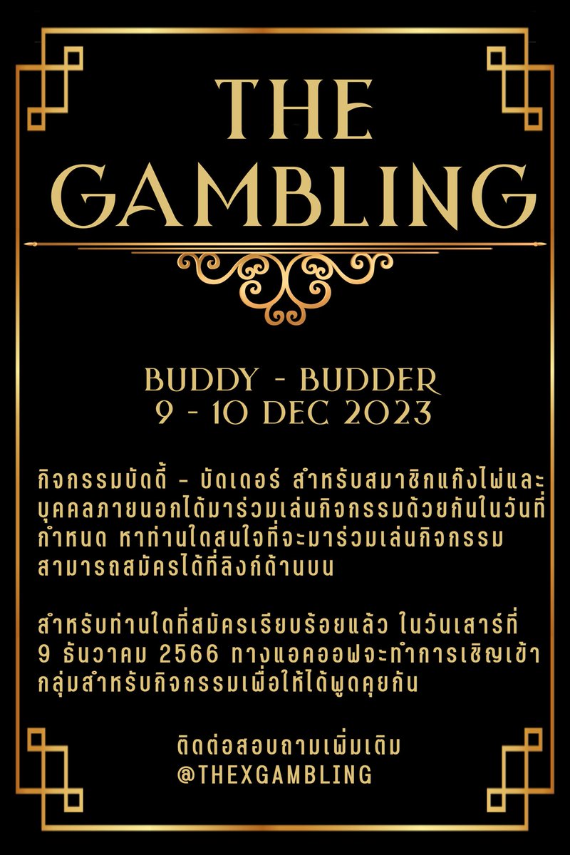 THE GAMBLING 🃏BUDDY - BUDDER

กิจกรรมบัดดี้ที่ให้สมาชิกแก๊งไพ่และบุคคลภายนอกได้มาร่วมสนุก
จัดขึ้นในวันที่ 9 - 10 ธันวาคม 2566

หากทันใดที่สนใจสามารถสมัครได้ที่
forms.gle/Hus1faBuzSBSZD…

#𝐓𝐇𝐄𝐆𝐎𝐑𝐁𝐎𝐑𝐗𝐂𝐀𝐑𝐃 / #บัดดี้จ๋าพี่มาหาแล้ว