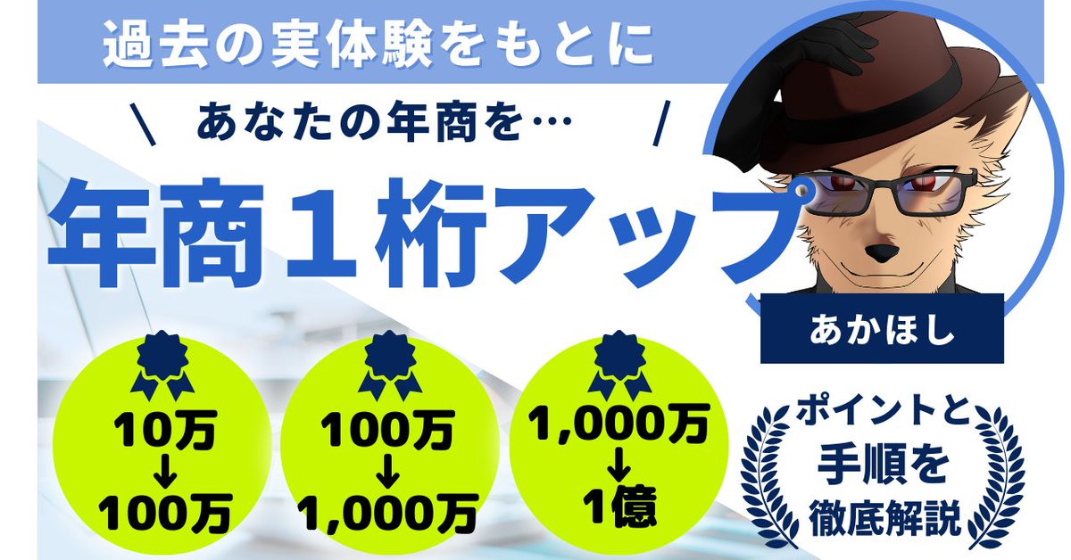 smc_lab_jp's tweet photo. 年商の桁を1つ変える方法（10万→100万、100万→1000万、1000万→1億）について、2日間限定で無料配布します。

私自身、サラリーマン家系で育ち、新卒（23歳）で初めて副業・起業の世界に足をつっこんで9年目。

高額塾・高額コンサルに自己投資という名のお布施をし続けてきた結果、

手取り18万の新卒
↓
借金200万
↓
1年で月収100万越え
↓
副業で最高月収230万
↓
独立
↓
1年目に月商1000万越え
↓
4年目に年商億越え

という経験を得てきました。

これまでの経験を振り返ってみると、

・0→10万
・10万→100万
・100万→1000万
・1000万→1億

と年商の桁を1つ増やすごとに、違った意識すべきポイントと具体的なステップがあったように思います。

今回のプレゼントでは、それらについてガッツリとまとめました。

年商の桁を1つ増やしたい方は、ぜひ参考にしてください。

欲しい方は、

・いいね
・リプ（沖縄のオススメかイメージ）
・あかほしに「沖縄」とDM

（今日から2泊3日で沖縄に行くから）

期限は12月9日（土）23時59分まで。

1分でも過ぎたら配布終了。
有料でしかゲットできなくなります。

現在2,992文字まで執筆済み。
この後3時間のフライトで一気に仕上げます。