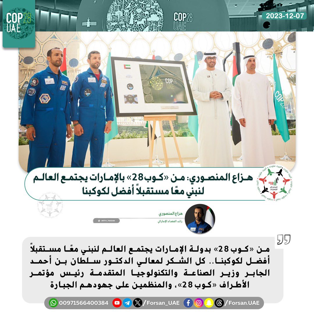Mounasultane2's tweet photo. #هزاع_المنصوري من "#كوب28" بدولة #الإمارات يجتمع العالم لنبني معًا مستقبلًا أفضل لكوكبنا.. كل الشكر لمعالي الدكتور #سلطان_بن_أحمد_الجابر وزير الصناعة والتكنولوجيا المتقدمة رئيس مؤتمر الأطراف "كوب28"، والمنظمين على جهودهم الجبارة
 #FROM_UAE_WE_CHANGE https://t.co/YA4gc9npt1