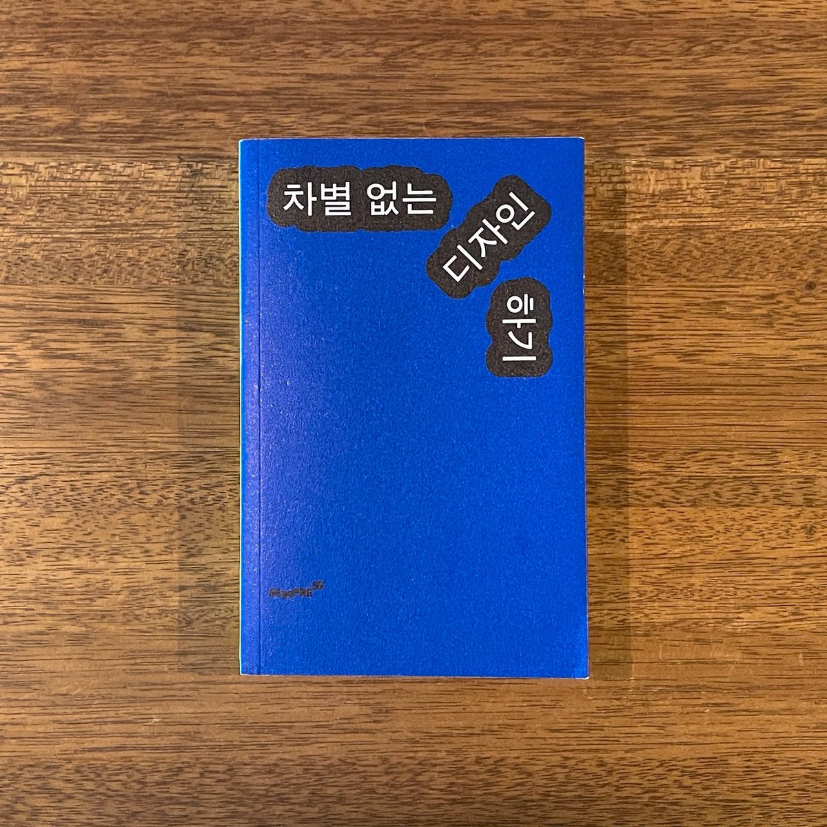 디자인은 ‘아름답게 꾸미는 것’이라기보다 ‘우리가 살아가는 환경을 어떻게 구성할 것인가’에 대한 태도에 가깝다고 생각해요. 차별 없는 디자인을 위한 엄격한 기준이 존재하고, 그 기준에 못 미치면 포기하는 것이 아니라는 것입니다.
