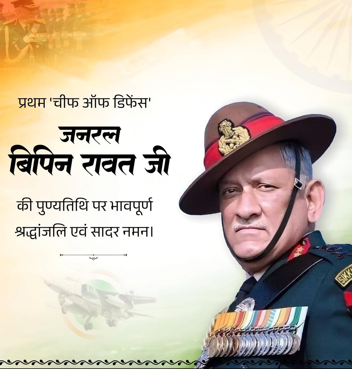GaganPratapMath's tweet image. भारतीय थल सेनाध्यक्ष और भारत के प्रथम रक्षा प्रमुख, पद्म विभूषण से सम्मानित स्व. जनरल बिपिन रावत जी की पुण्‍यतिथि पर उनके चरणों में श्रद्धांजलि अर्पित करता हूं। 

राष्ट्र सेवा में समर्पित आपका संपूर्ण जीवन हम सभी के लिए सदैव प्रेरणादायी रहेगा।🙏🏻