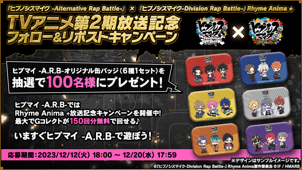 ⚡『#ヒプマイARB』×『ヒプマイ-D.R.B-』Rhyme Anima +
TVアニメ第2期放送記念📺フォロー&amp;リポストキャンペーン⚡
【オリジナル缶バッジセット】が当たる✨

🌟応募方法
①<a href="/hypnosismic_arb/">【ゲーム】ヒプノシスマイク -A.R.B-</a> をフォロー
②本投稿をリポスト
12/20(水)17:59まで⏰

🌟応募規約
hypnosismicarb.com/news/list/2023…

#ヒプマイ