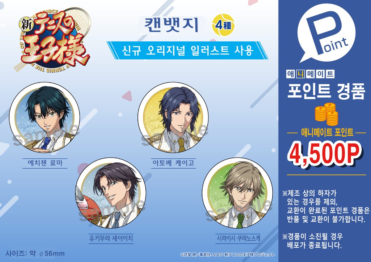 animate_hongdae's tweet photo. 【포인트 경품🎁 / #테니프리】

애니메이트에 
#테니스의_왕자 포인트 경품이 등장🎾

TV 애니메이션 『신 테니스의 왕자』 의 
신규 오리지널 일러스트를 사용❣️
​
-캔뱃지 (전 4종)
-아크릴 스탠드 (전 4종)

🎁애니메이트 카드🎁로 카운터에서 교환!

#홍대 #애니메이트 에서 만나요ฅ /ᐠ. ̫ .ᐟ\ฅ https://t.co/C5yDyzh2Mn