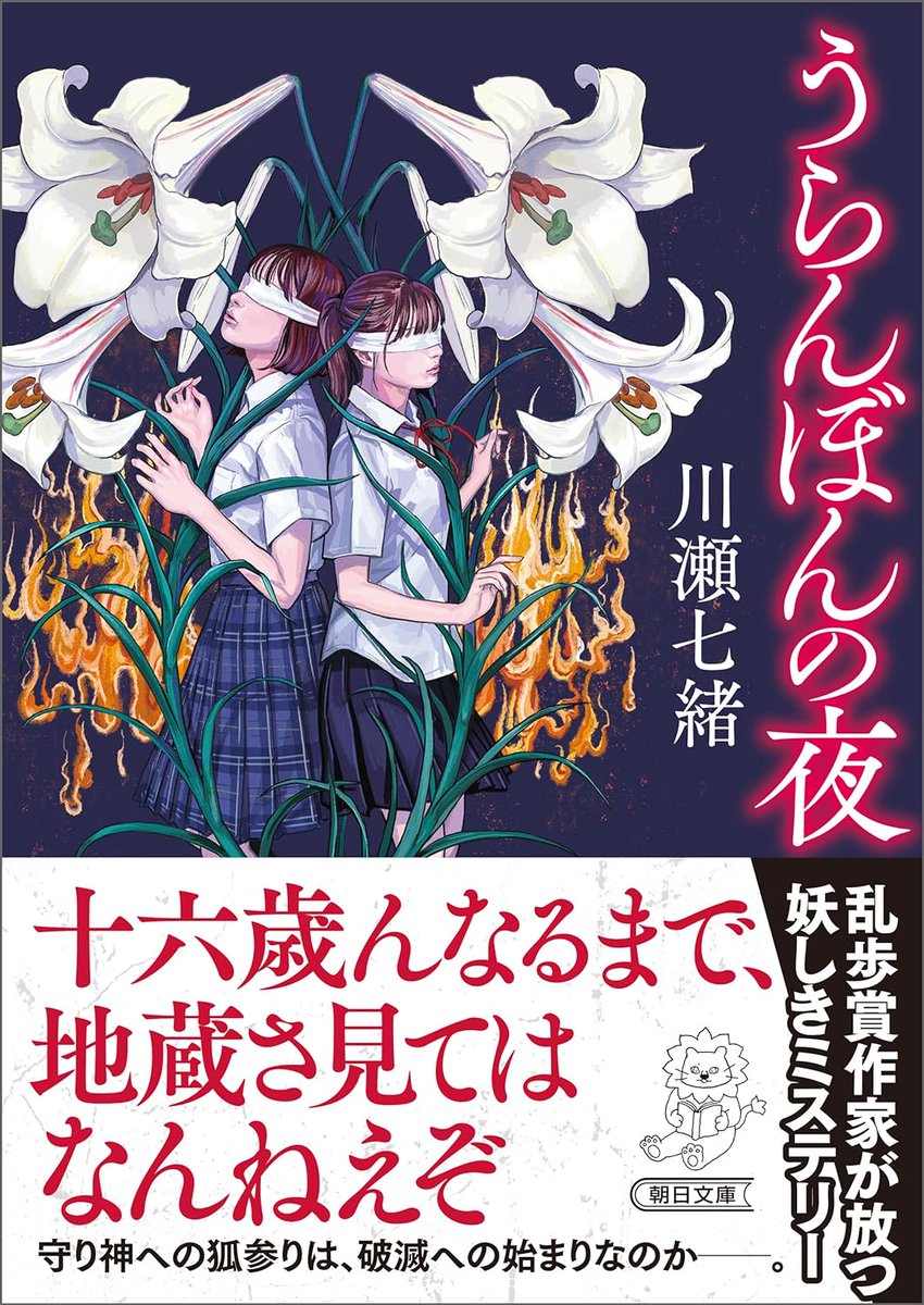 川瀬七緒さん文庫版「うらんぼんの夜」朝日新聞出版 より発売中。デザインを変えながら単行本で描いたイラストを再び使用していただきました。引き続き装丁は片岡忠彦さん。発売中です。
田舎の小さな村の因習にまつわるホラーミステリー。ゾワゾワしてまさに私好みな内容です。… 