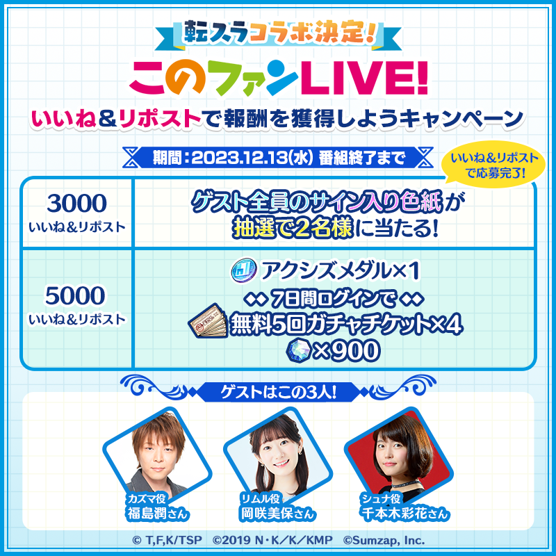 konosubafd's tweet photo. 💧#転生したらスライムだった件 コラボ決定💧
『#このファンLIVE！』#42

本ポスト3,000いいね&amp;リポスト達成で
#福島潤 さん #岡咲美保 さん #千本木彩花 さん
全員のサイン入り色紙を2名様に🎁

更に5,000件達成で
アクシズメダルと7日間ログインボーナス🎁

⏳12/13(水)番組終了まで

#このファン