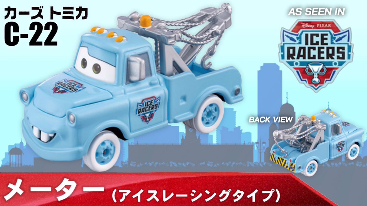 速報】2024年2月発売の #カーズトミカ 情報が公開されました‼️ 今回