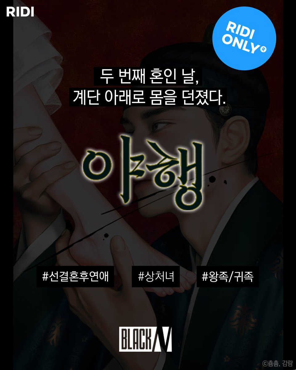 RIDI_twt's tweet photo. [#RT EVENT] #RIDI_ONLY

두 번째 혼인. 다섯살 어린 신랑이,
아니 액운이 찾아왔다.

<야행(夜行)>

지금 100% 당첨 이벤트 중 ▼
https://t.co/zYe6LKR3lX

#리디 #웹소설 #로맨스 #춈춈 #야행 https://t.co/aOYNGDCnr9