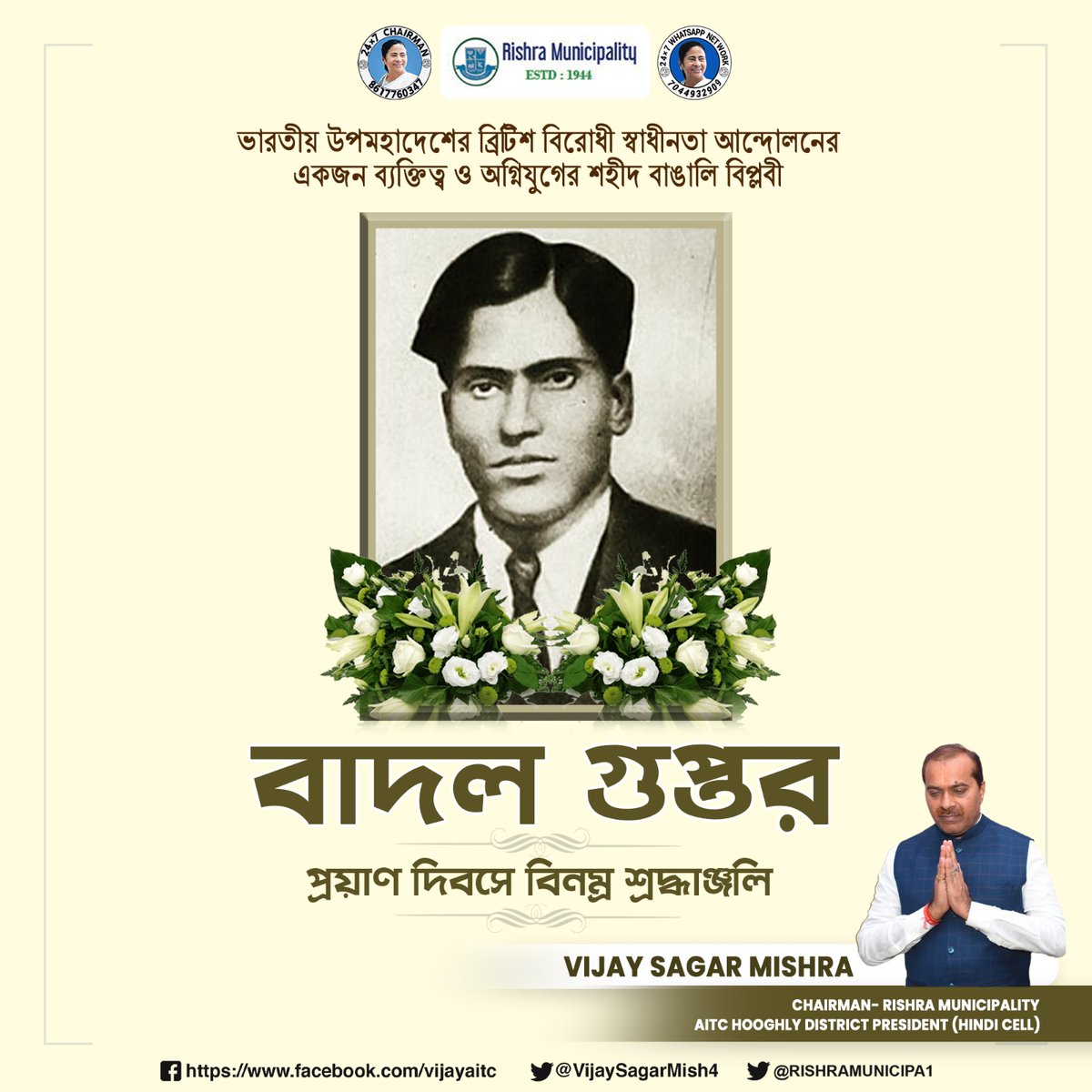 VijaySagarMish4's tweet image. শহীদ বাঙালি বিপ্লবী বাদল গুপ্তর প্রয়াণ দিবসে জানাই বিনম্র শ্রদ্ধাঞ্জলি।
.
.
.
#BadalGupta #SudhirGupta #IndianRevolutionary #AITC #WBTMCP #Hooghly #Rishra #gorbersohorrishra 
@RISHRAMUNICIPA1 @AITCofficial @MamataOfficial @abhishekaitc