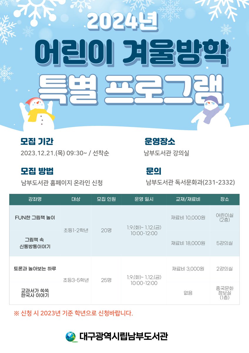 2024년 어린이 겨울방학 특강 수강생 모집
신청하러가기 : library.daegu.go.kr/nambu/module/t…