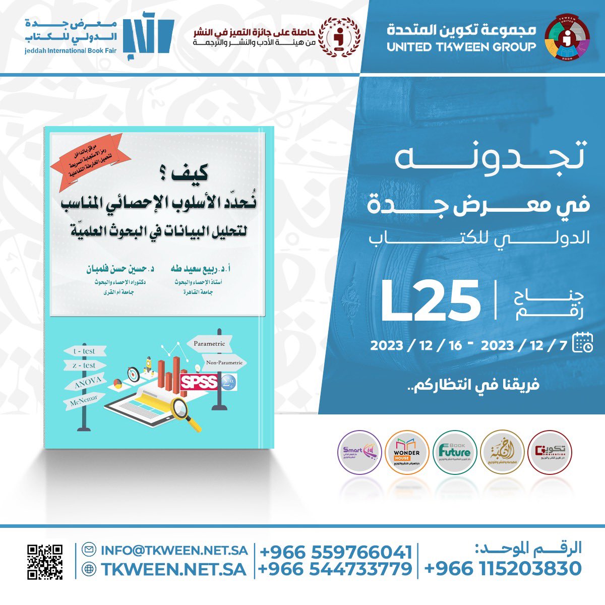 الحمدلله على فضله وتوفيقه.
صدر كتابي (كيف نحدّد الأسلوب الإحصائي المناسب لتحليل البيانات في البحوث) بالشراكة مع أستاذي القدير البروفيسور ربيع طه.
عن مجموعة تكوين للنشر والتوزيع (دار العجائب).