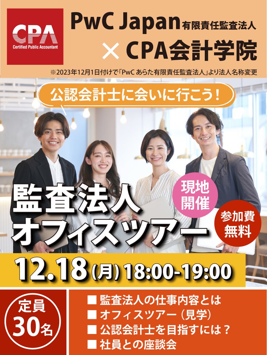 CPA会計学院】監査法人オフィスツアーのお知らせ 12/18（月）18:00より、四大監査法人の一つである「PwC Japan有限責任監査法人」様ご協力の基、CPA主催でオフィスツアーを開催します！  現役会計士と直接話せる貴重な機会なので、ご興味のある方はぜひお見逃しなく ...
