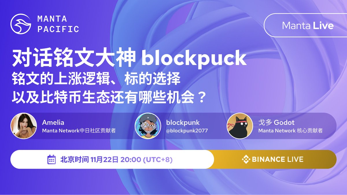 GodotSancho's tweet image. 前不久，我与 @Miacrypta 在 @MantaNetwork  Binance live 直播间，就比特币生态的诸多话题与比特币生态大神 @blockpunk2077 老师进行了对话。

以下为 @blockpunk2077 回答内容摘录：

————————————————————————
关于 #Ordinals @atomicalsxyz  #taprootassets  #RGB Bitcoin Layer2…
