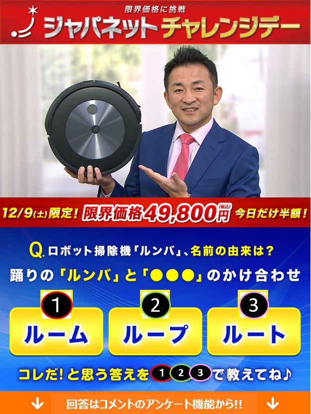 本日限定 #ジャパネットチャレンジデー‼️ ＼ 12/9(土)はロボット掃除