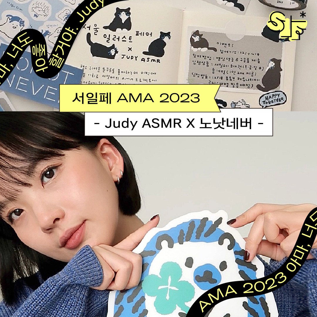[서일페V.16] AMA 2023 ‘아마 너도 좋아할거야’ Judy ASMR X 노낫네버

크리에이터와 서일페 아티스트가 서로 응원하는 목적의
콜라보레이션 프로젝트, Artist meets Artist ‘AMA’!

첫 번째로 공개될 프로젝트!
Judy ASMR X 노낫네버 영상 보러가기👇
youtube.com/watch?v=6Omwmg…